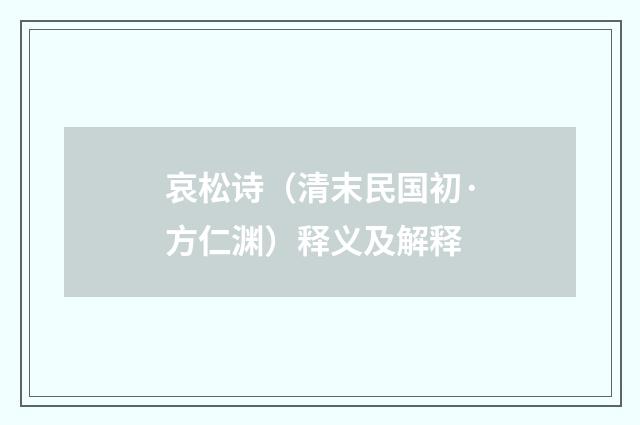 哀松诗(清末民国初·方仁渊)释义及解释