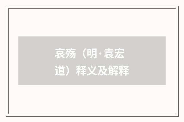 哀殇（明·袁宏道）释义及解释