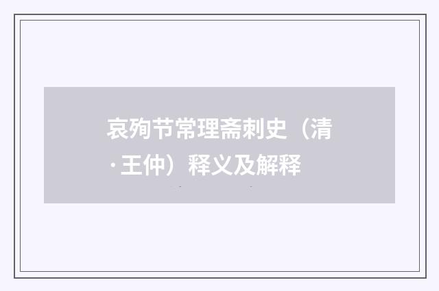 哀殉节常理斋刺史（清·王仲）释义及解释
