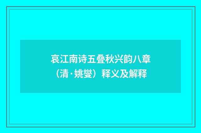哀江南诗五叠秋兴韵八章（清·姚燮）释义及解释