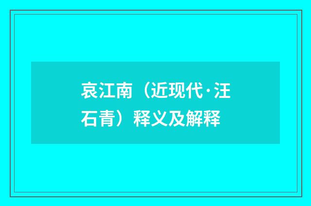哀江南（近现代·汪石青）释义及解释