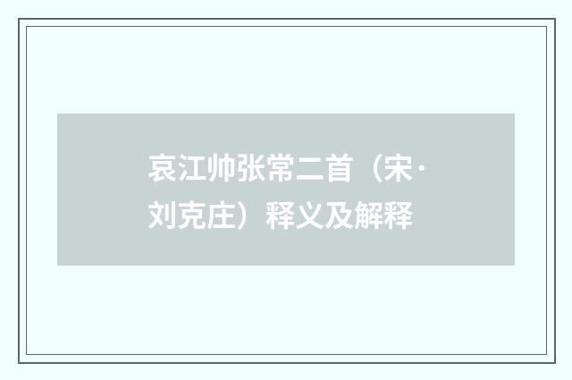 哀江帅张常二首（宋·刘克庄）释义及解释