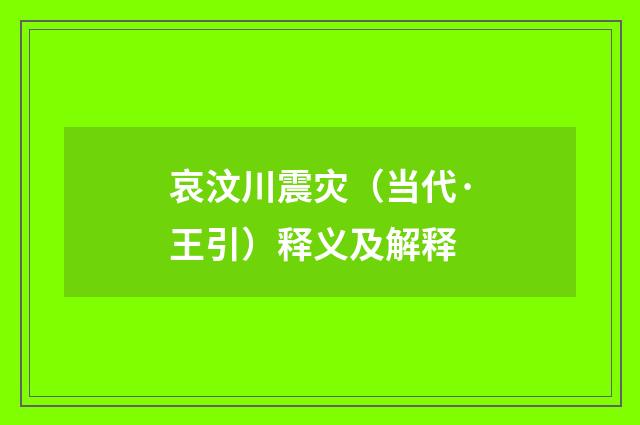 哀汶川震灾（当代·王引）释义及解释