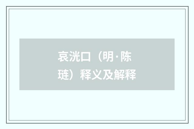 哀洸口（明·陈琏）释义及解释