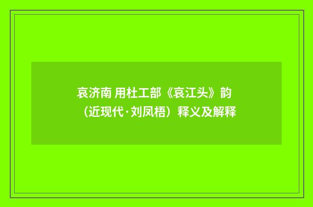 哀济南 用杜工部《哀江头》韵（近现代·刘凤梧）释义及解释