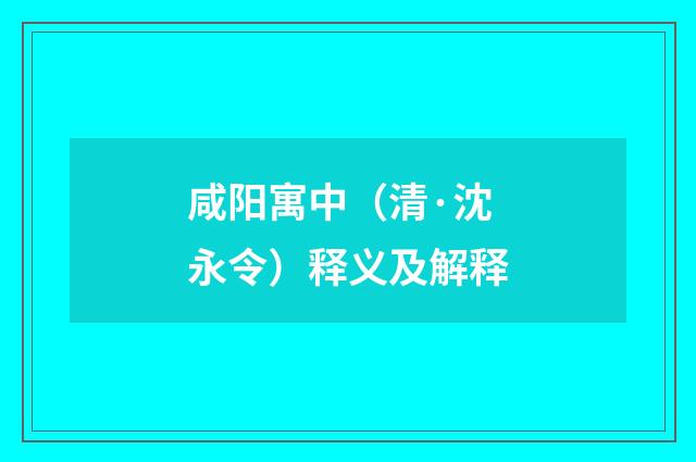 咸阳寓中（清·沈永令）释义及解释