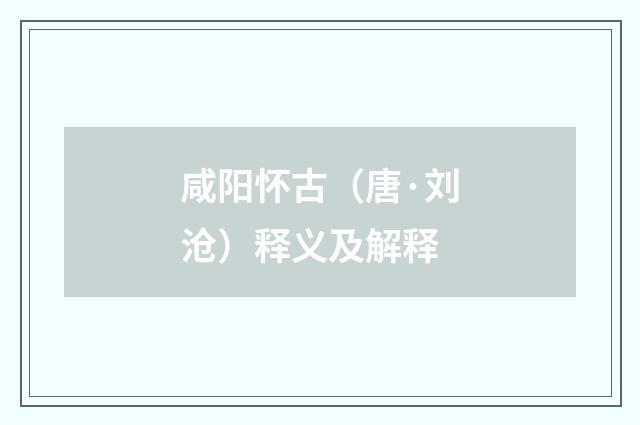 咸阳怀古（唐·刘沧）释义及解释