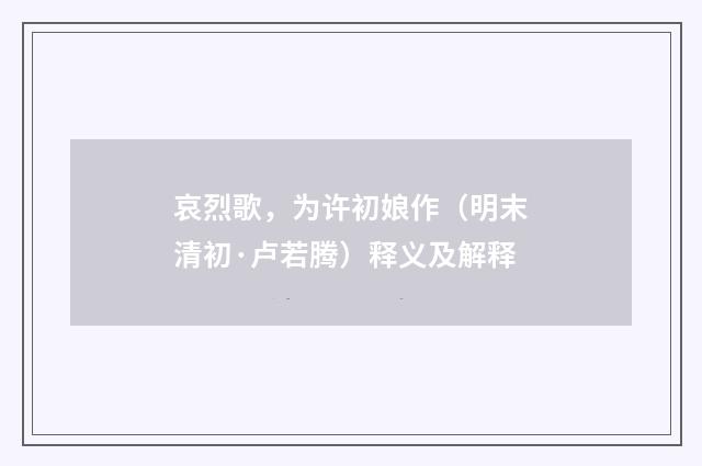 哀烈歌，为许初娘作（明末清初·卢若腾）释义及解释