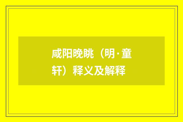 咸阳晚眺（明·童轩）释义及解释