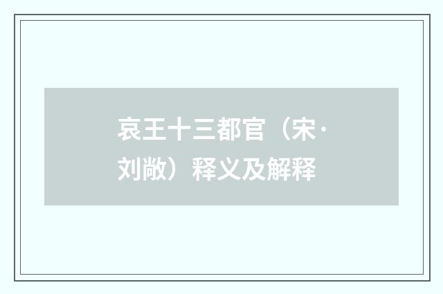 哀王十三都官（宋·刘敞）释义及解释