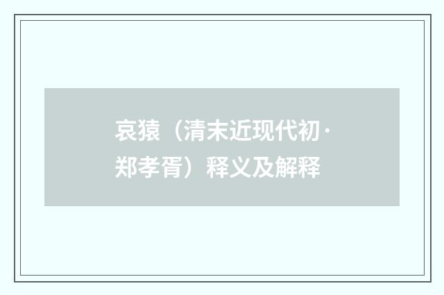 哀猿（清末近现代初·郑孝胥）释义及解释