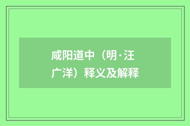 咸阳道中（明·汪广洋）释义及解释