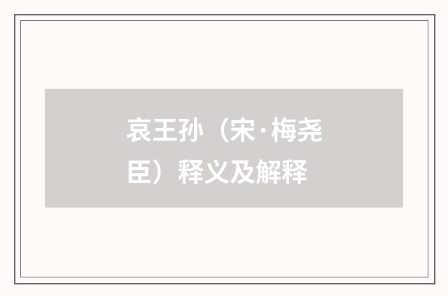 哀王孙（宋·梅尧臣）释义及解释