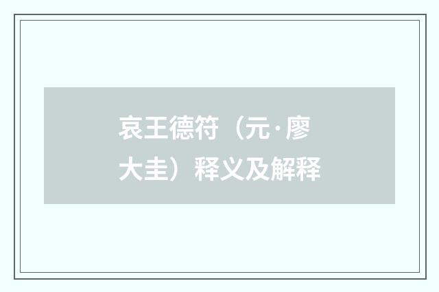 哀王德符（元·廖大圭）释义及解释