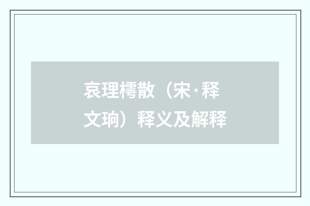 哀理樗散（宋·释文珦）释义及解释