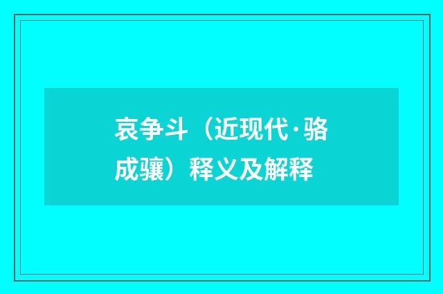 哀争斗（近现代·骆成骧）释义及解释