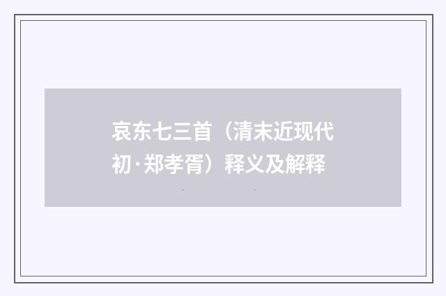 哀东七三首（清末近现代初·郑孝胥）释义及解释