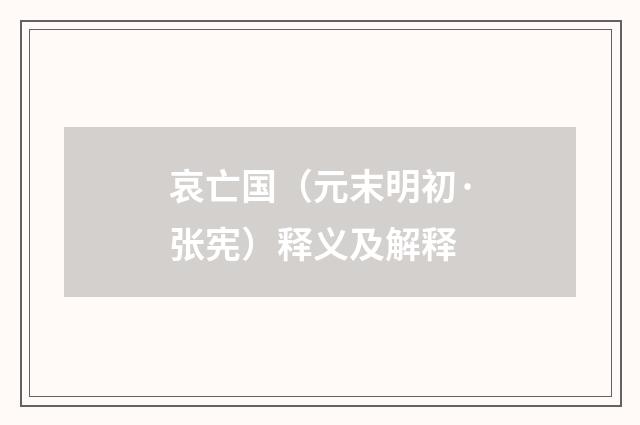哀亡国（元末明初·张宪）释义及解释