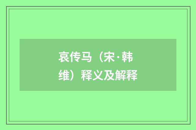 哀传马（宋·韩维）释义及解释
