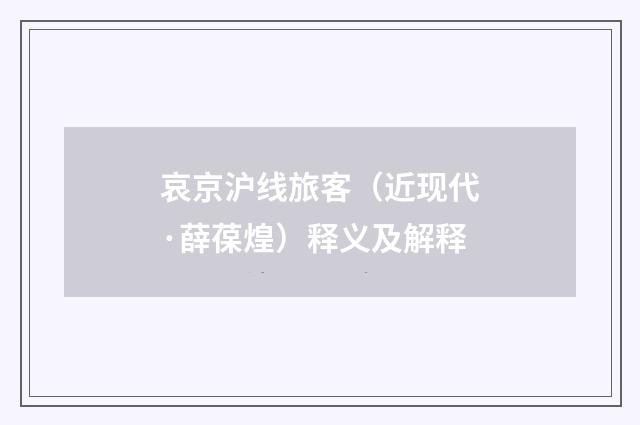 哀京沪线旅客（近现代·薛葆煌）释义及解释