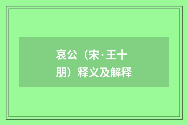 哀公（宋·王十朋）释义及解释