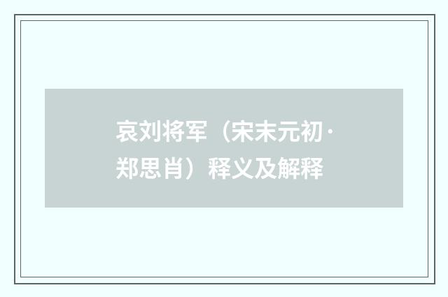 哀刘将军（宋末元初·郑思肖）释义及解释