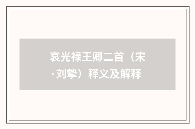 哀光禄王卿二首（宋·刘摰）释义及解释