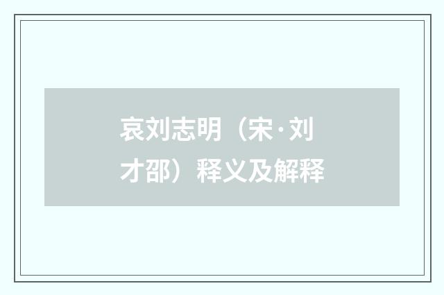 哀刘志明（宋·刘才邵）释义及解释