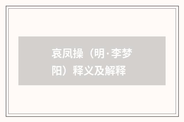 哀凤操（明·李梦阳）释义及解释