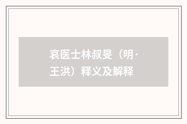 哀医士林叔旻（明·王洪）释义及解释