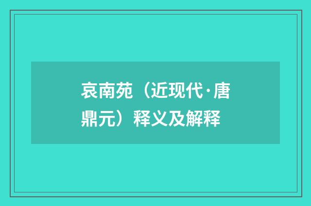 哀南苑（近现代·唐鼎元）释义及解释