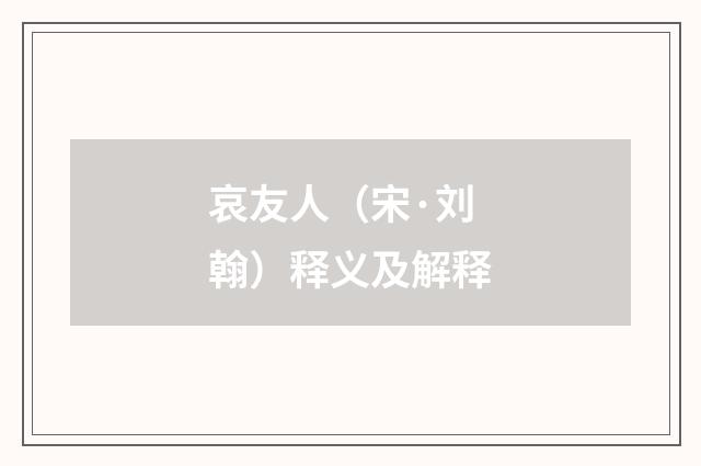 哀友人（宋·刘翰）释义及解释