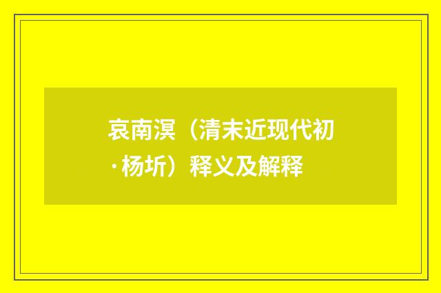 哀南溟（清末近现代初·杨圻）释义及解释