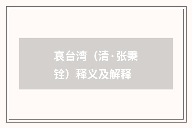哀台湾（清·张秉铨）释义及解释