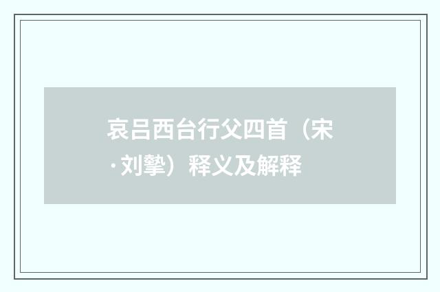 哀吕西台行父四首（宋·刘摰）释义及解释