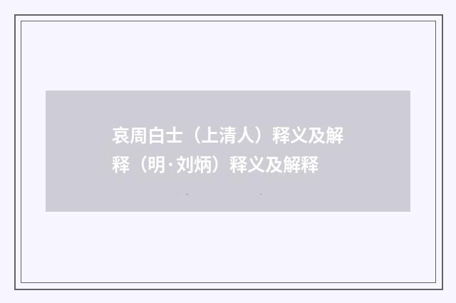 哀周白士（上清人）释义及解释（明·刘炳）释义及解释