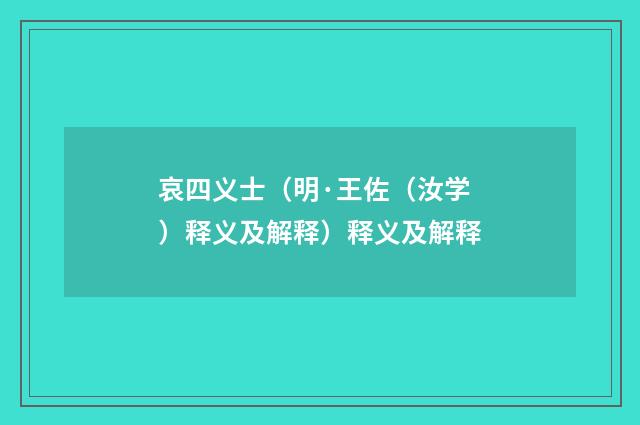 哀四义士（明·王佐（汝学）释义及解释）释义及解释