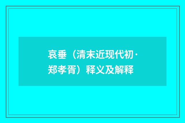 哀垂（清末近现代初·郑孝胥）释义及解释