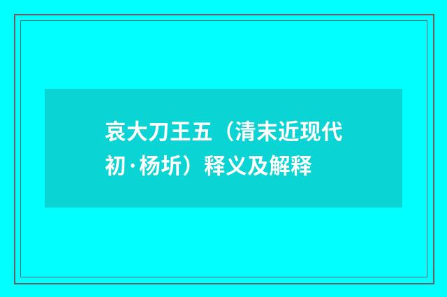 哀大刀王五（清末近现代初·杨圻）释义及解释