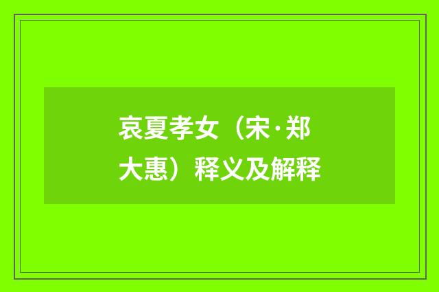 哀夏孝女（宋·郑大惠）释义及解释