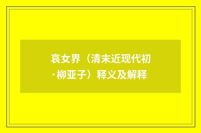 哀女界（清末近现代初·柳亚子）释义及解释