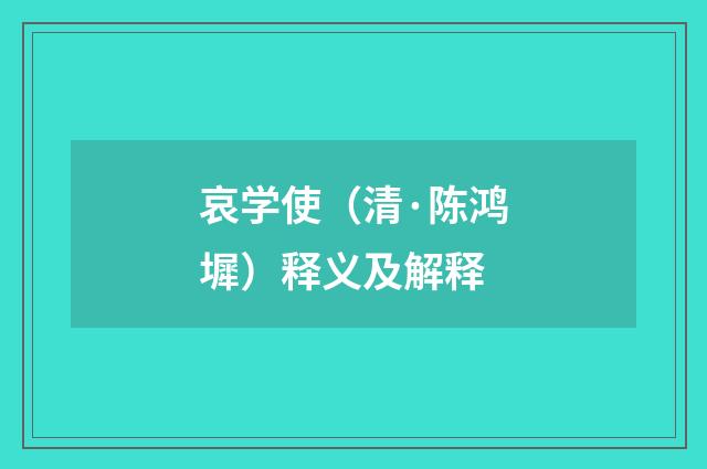哀学使（清·陈鸿墀）释义及解释