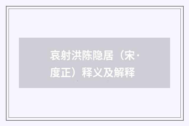 哀射洪陈隐居（宋·度正）释义及解释