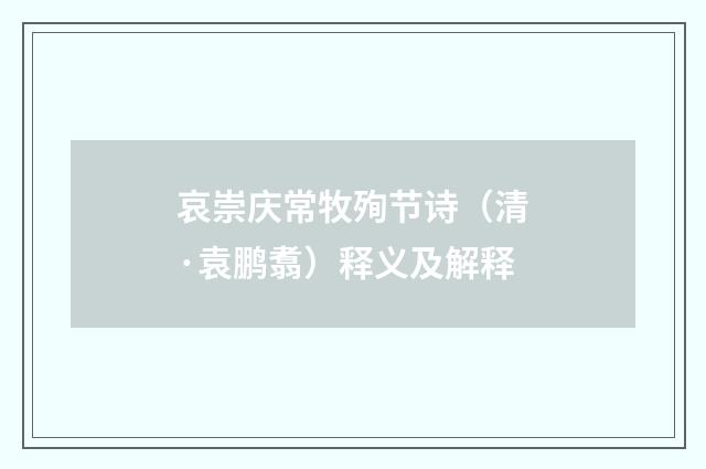 哀崇庆常牧殉节诗（清·袁鹏翥）释义及解释