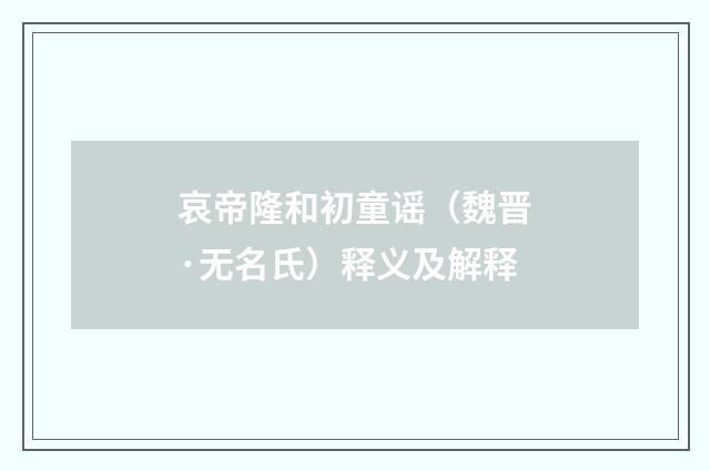 哀帝隆和初童谣（魏晋·无名氏）释义及解释