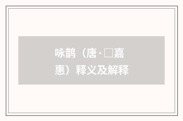 咏鹊（唐·□嘉惠）释义及解释