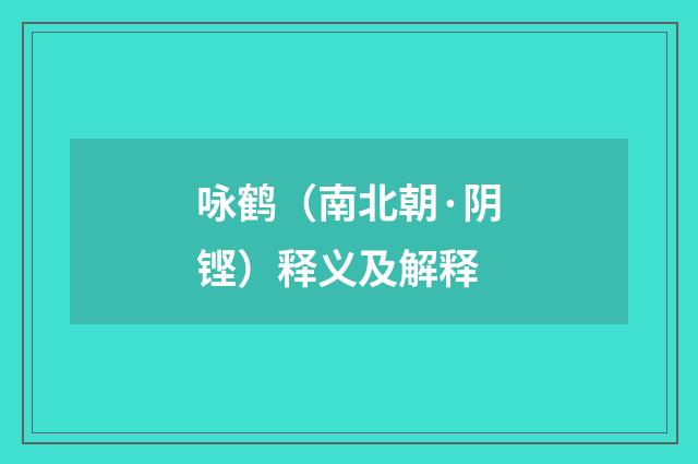 咏鹤（南北朝·阴铿）释义及解释