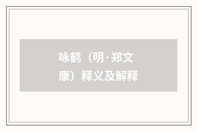 咏鹤（明·郑文康）释义及解释