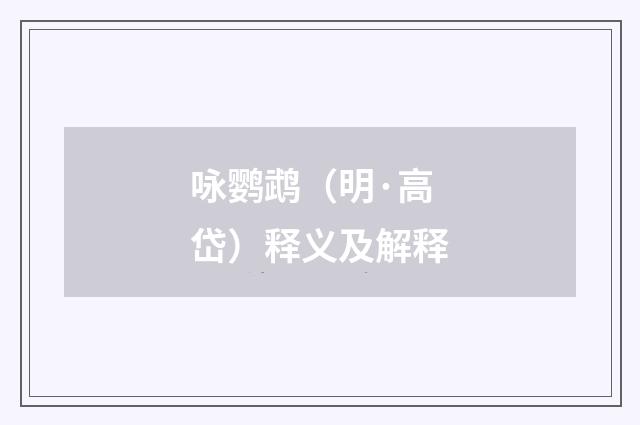 咏鹦鹉（明·高岱）释义及解释