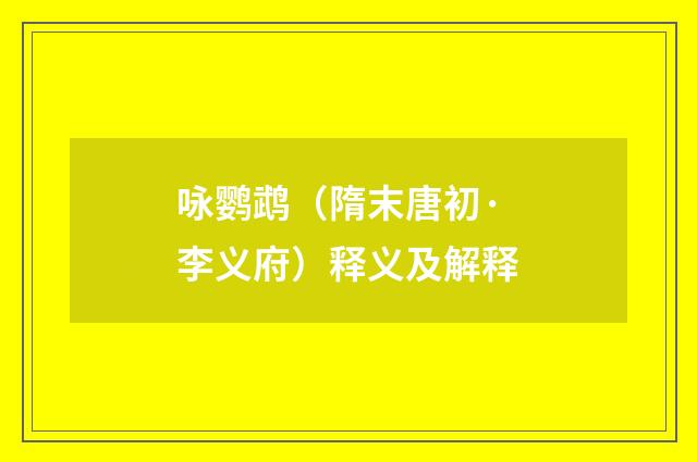 咏鹦鹉（隋末唐初·李义府）释义及解释